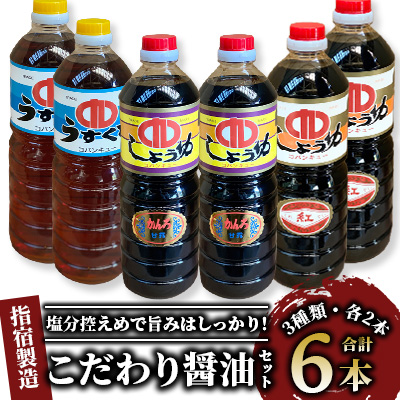 鹿児島県指宿製造 こだわり醤油3種6本セット(コバンキュー醸造/015-1296) 醤油 しょうゆ 濃口醬油 薄口醬油 こいくち醬油 うすくち醬油 鹿児島 指宿 いぶすき の 醤油 しょうゆ