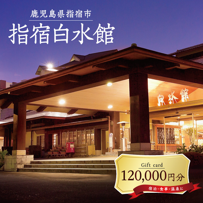 指宿白水館 ギフト券(120,000円分)(指宿白水館/400-1977)  鹿児島 指宿 宿泊 旅行 食事 温泉 ギフト 贈答用