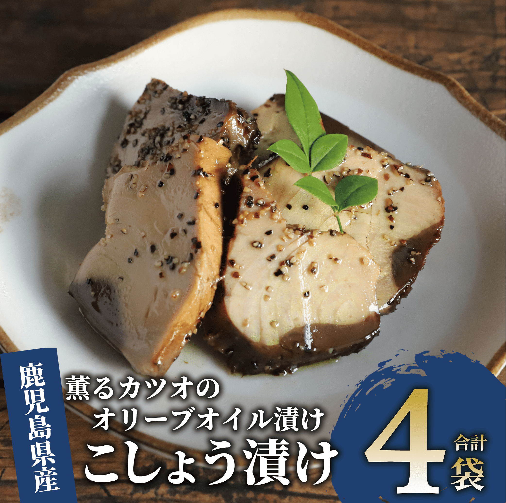薫るカツオのオリーブオイル漬け こしょう 4袋(活お海道/010-1883) カツオ 鰹 かつお オリーブオイル カット ヘルシー おつまみ 小分け 鰹 魚 惣菜 おしゃれ サラダ パン トッピング サンドイッチ サンドウィッチ ツナ 生節 なまり節 なまりぶし なまふし つまみ ペッパー 鰹節 かつおぶし 燻製 常温 鹿児島