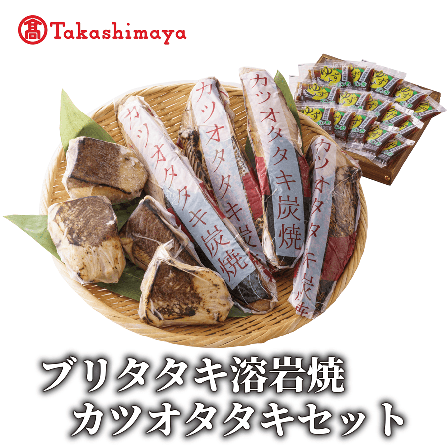 <高島屋選定品> ブリタタキ 溶岩焼 4個 (計600g) カツオタタキ 2~4本 (計800g) セット (TK026-1934)