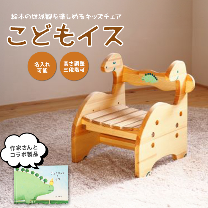 きょうりゅうのこどもいす (さきやま木工/082-1967) 椅子 子ども椅子 子ども用 木製 恐竜 ベビーグッズ 幼児 キッズ チェア 木製家具 手作り