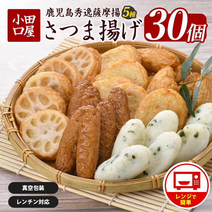 簡単！レンジDEさつま揚げ 小田口屋(全5種6袋入) (シュウエイ/012-1981) さつま揚げ 薩摩揚げ 鹿児島 お取り寄せ 練り物 おでん おつまみ おやつ おかず 惣菜 小分け 詰め合わせ レンジ 調理