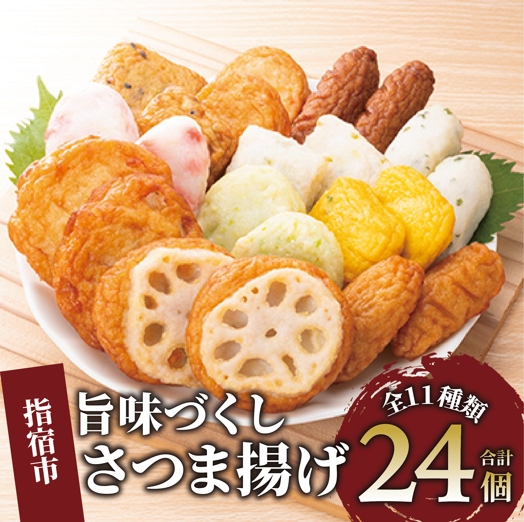 さつま揚げ「旨味づくし」(シュウエイ/011-1866)NJD-0 さつまあげ 薩摩揚げ 薩摩揚 つきあげ 鹿児島 天ぷら すり身 魚 魚惣菜 惣菜 総菜 おつまみ 肴 つまみ 小田口屋 郷土料理 冷蔵 国産 鹿児島県産 鹿児島産 練り物 揚げ物 名物 鹿児島県 かまぼこ 蒲鉾 詰合せ 食べくらべ 食べ比べ セット