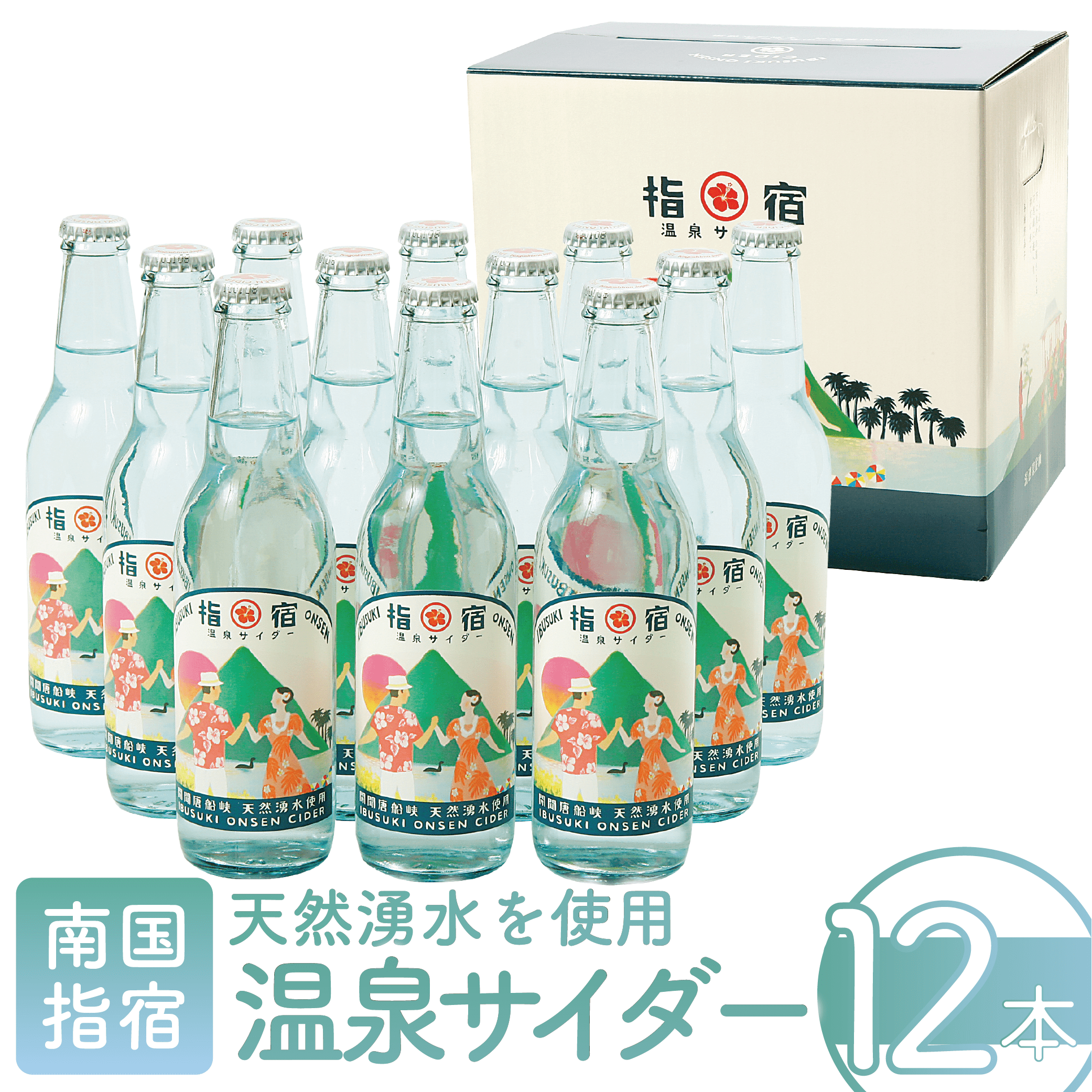 指宿温泉サイダー12本セット(化粧箱入り)(湯砂菜企画/013-1991) いぶすき 鹿児島 産地直送 お取り寄せ ご当地 ご当地グルメ 食品 グルメ 贈答 ギフト 食べ物 プレゼント サイダー ジュース