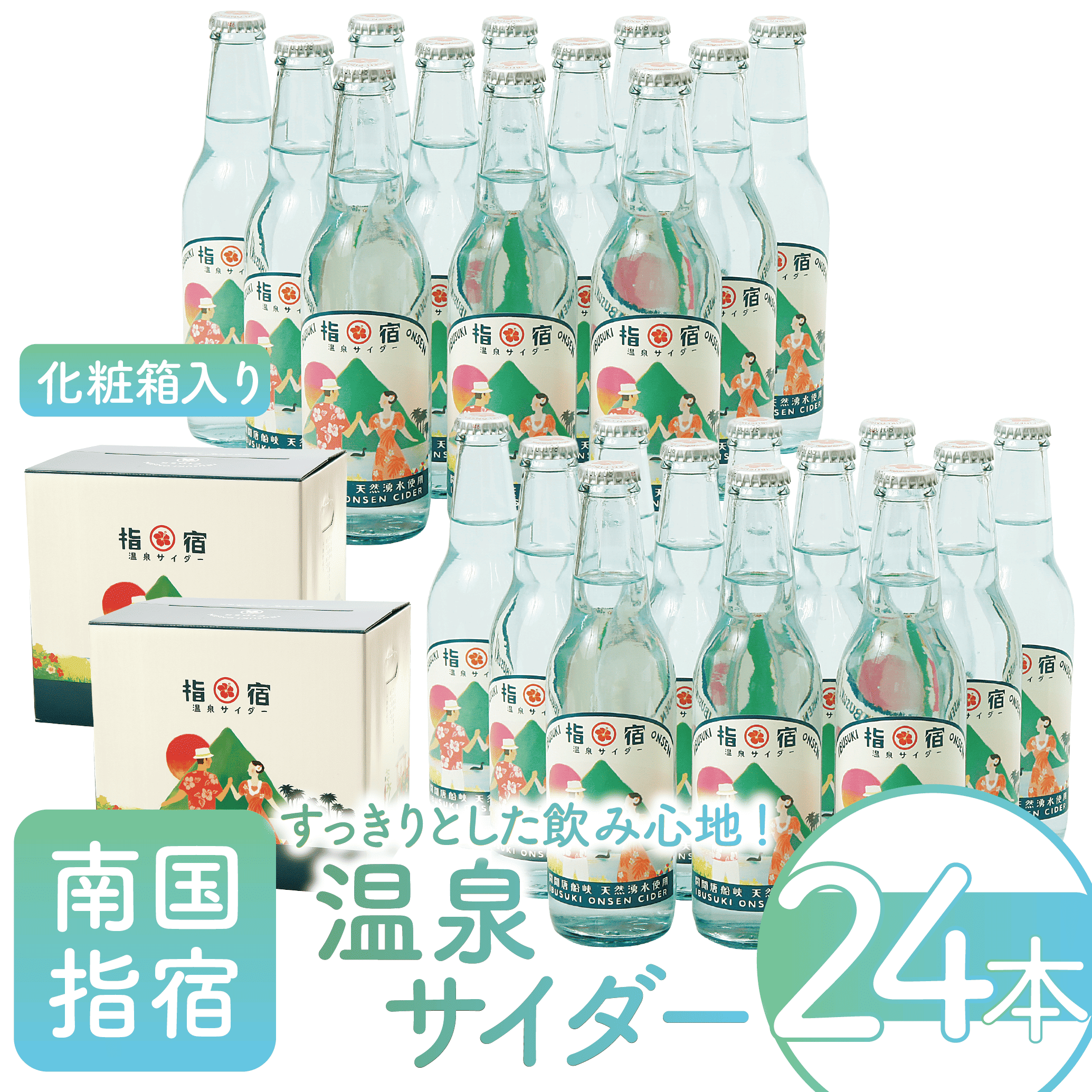 指宿温泉サイダー12本セット×2(化粧箱入り)(湯砂菜企画/026-1267) いぶすき 鹿児島 産地直送 お取り寄せ ご当地 ご当地グルメ 食品 グルメ 贈答 ギフト 食べ物 プレゼント サイダー ジュース