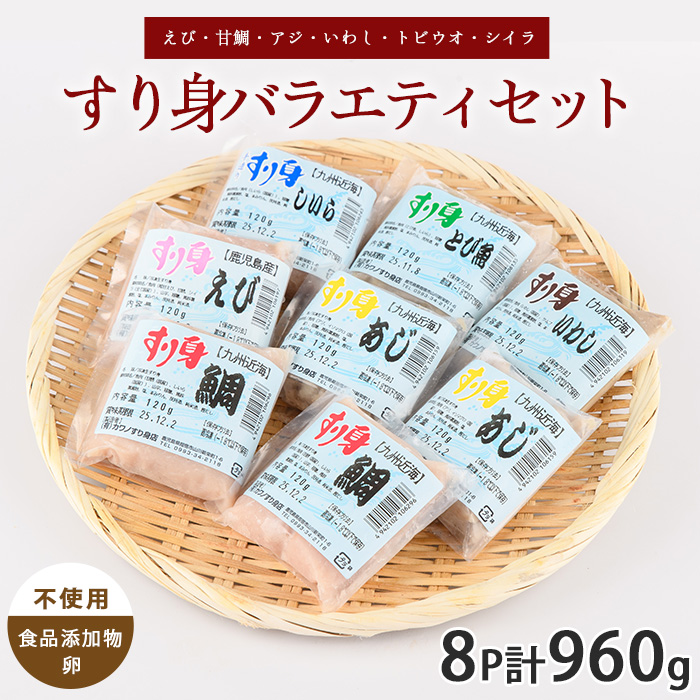 すり身バラエティセット 120g×計8P(えび・甘鯛・あじ・いわし・とびうお・しいら)(カワノすり身店/010-1984) 鹿児島 魚 魚介 すり身 さつま揚げ 練り物 食品添加物不使用 卵不使用 おかず 弁当 惣菜 小分け パック 詰合せ セット