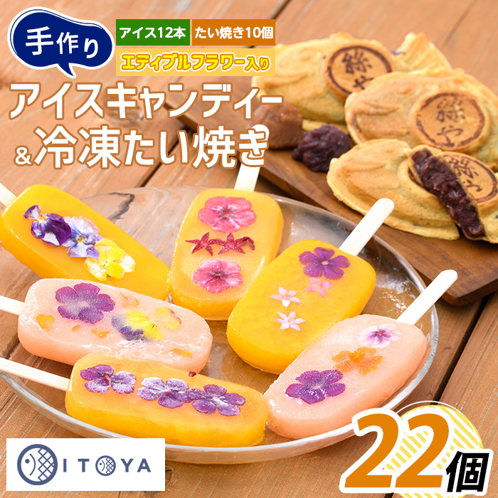 手作りたいやき10個 手作りアイスキャンディーエディブルフラワー入り 計12本セット(たいやき絲や/016-1909) 鹿児島 アイス アイスキャンディー スイーツ おやつ ミルク あずき チョコ 抹茶 マンゴー パイン りんご ぶどう オレンジ 詰合せ 冷凍