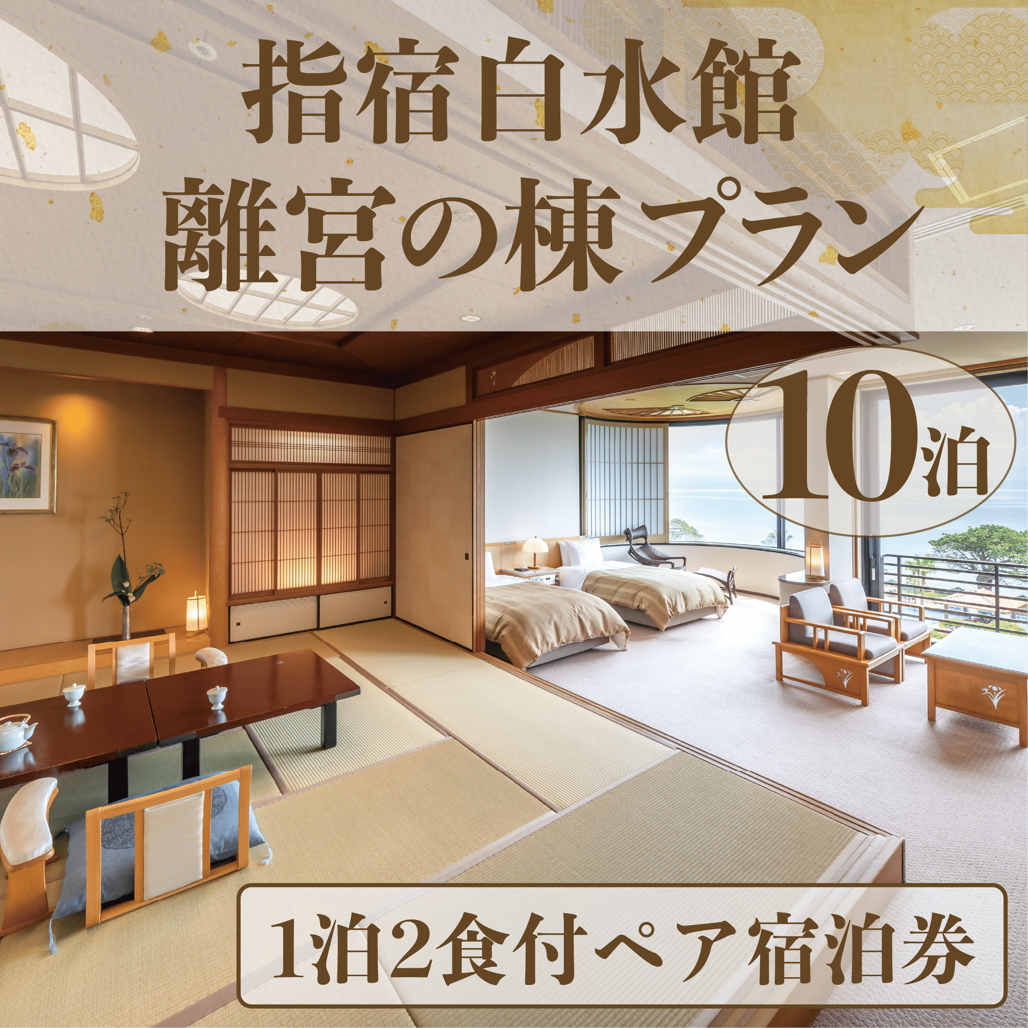 [1泊2食付きペア宿泊券]指宿白水館 離宮の棟プラン10泊分(指宿白水館/2000-1159)鹿児島 旅行 連泊 ギフト 贈答用