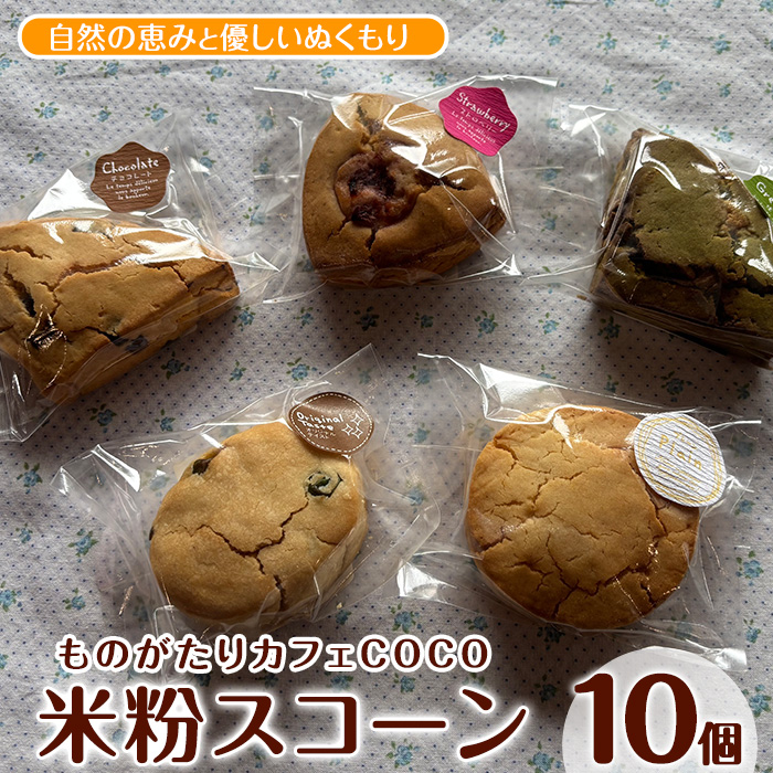 [グルテンフリー]スコーン10個(ものがたりカフェCOCO/010-1968) 詰め合わせ 焼き菓子 お菓子 カフェ スイーツ プレーン 野菜 果物 フルーツ