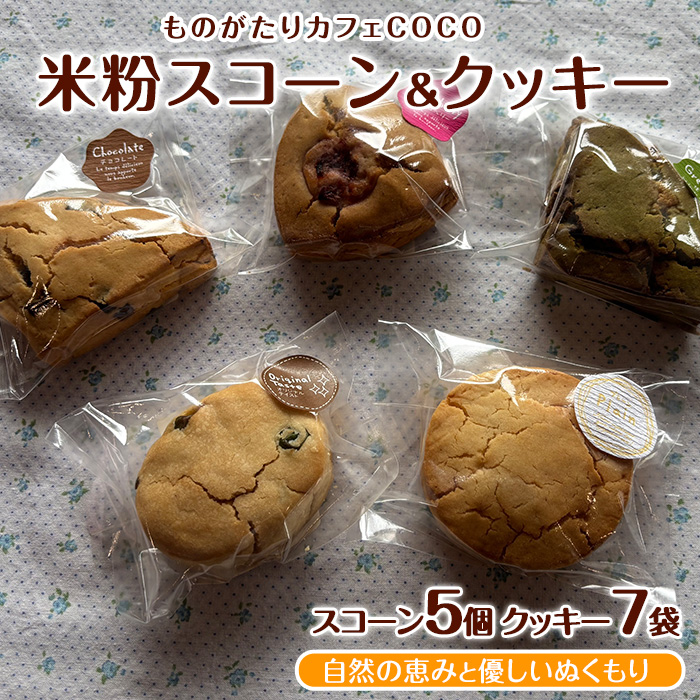 [グルテンフリー]スコーン5個・クッキー7袋セット(ものがたりカフェCOCO/010-1970) 詰め合わせ 焼き菓子 お菓子 カフェ スイーツ プレーン 野菜 果物 フルーツ