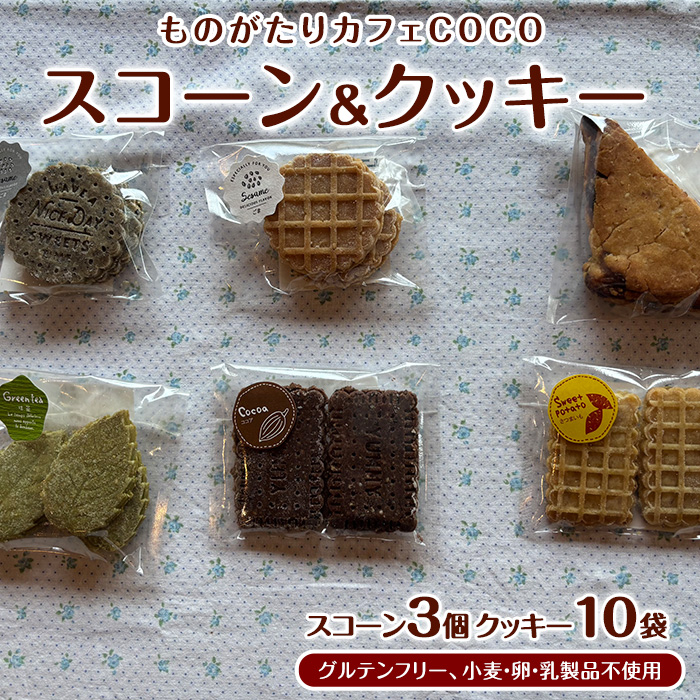 [グルテンフリー、小麦・卵・乳製品不使用]スコーン3個・クッキー10袋セット(ものがたりカフェCOCO/010-1972) 詰め合わせ 焼き菓子 お菓子 カフェ スイーツ プレーン 野菜 果物 フルーツ