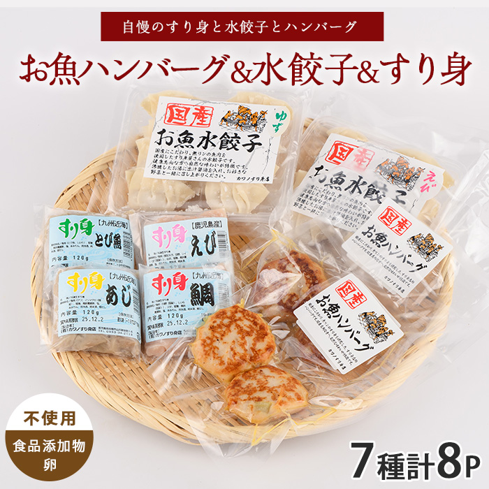 お魚ハンバーグ・お魚水餃子・すり身セット(カワノすり身店/010-1989) 鹿児島 魚 魚介 すり身 水餃子 ハンバーグ 練り物 食品添加物不使用 卵不使用 おかず 弁当 惣菜 小分け パック 詰合せ セット