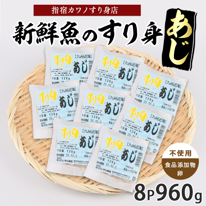 あじすり身120g×8袋(カワノすり身店/010-2003) 鹿児島 魚 魚介 すり身 さつま揚げ 練り物 食品添加物不使用 卵不使用 おかず 弁当 惣菜 小分け パック