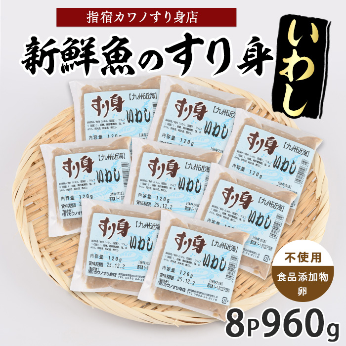 いわしすり身120g×8袋(カワノすり身店/010-2004) 鹿児島 魚 魚介 すり身 さつま揚げ 練り物 食品添加物不使用 卵不使用 おかず 弁当 惣菜 小分け パック