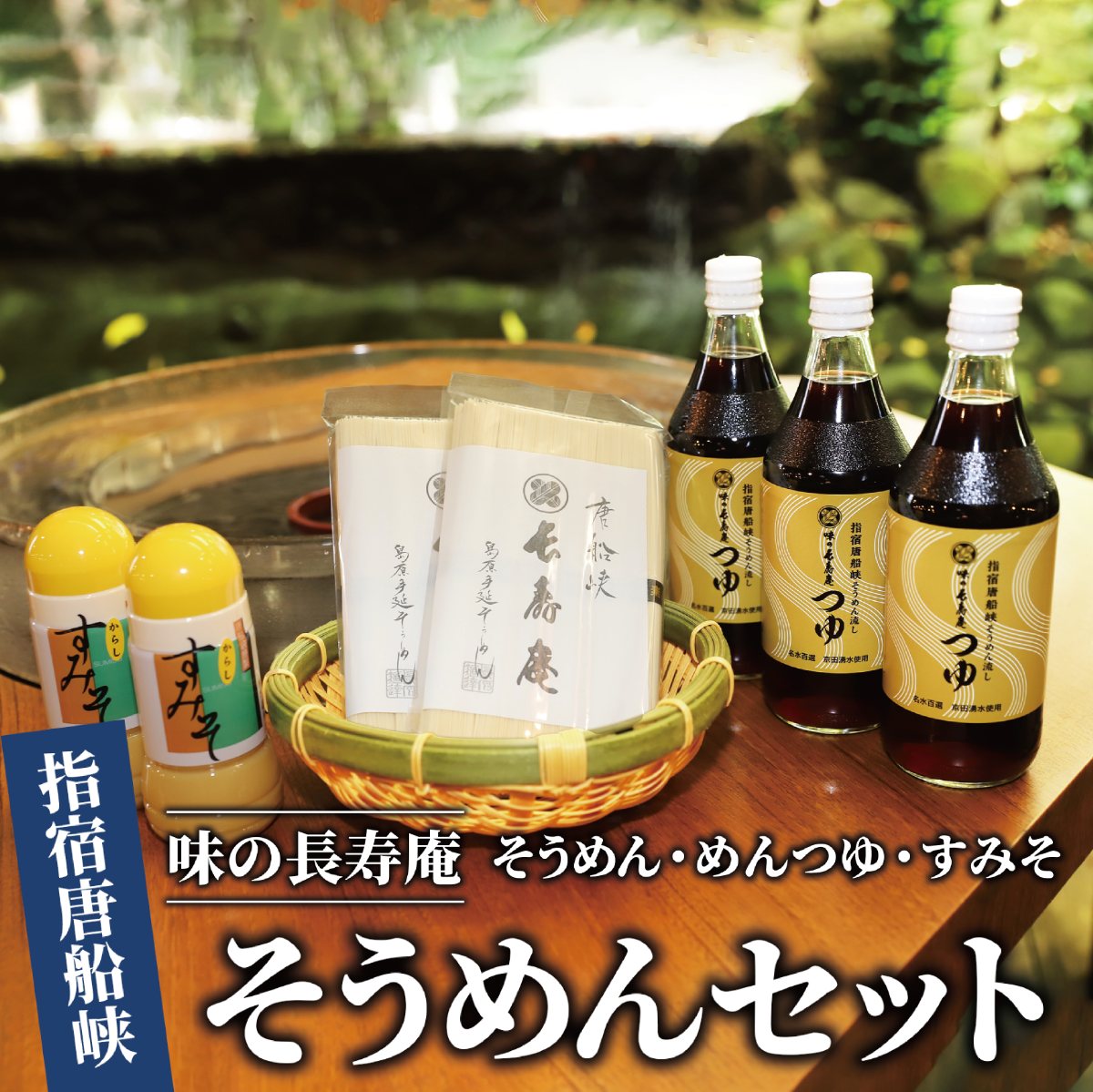 [指宿唐船峡]味の長寿庵そうめんセット(つゆ×3本、手延べそうめん×2袋、からしすみそ×2本)(南物産/010-459) そうめんつゆ ギフト お中元 つゆ だし そうめんながし 鹿児島県