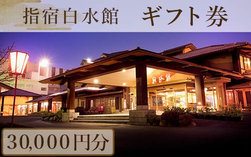 指宿白水館 ギフト券(30,000円分)(指宿白水館/100-270)鹿児島 指宿 宿泊 旅行 食事 温泉 ギフト 贈答用