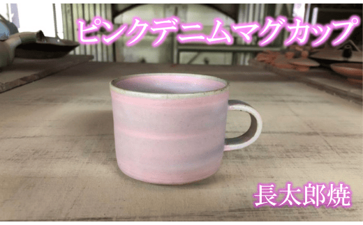 ココロの器をカタチに…ピングデニムマグカップ(長太郎焼/A-220) 黒薩摩焼 工芸品 工芸 手作り 陶芸品 焼物 陶器 陶磁器 マグカップ 食器 生活雑貨