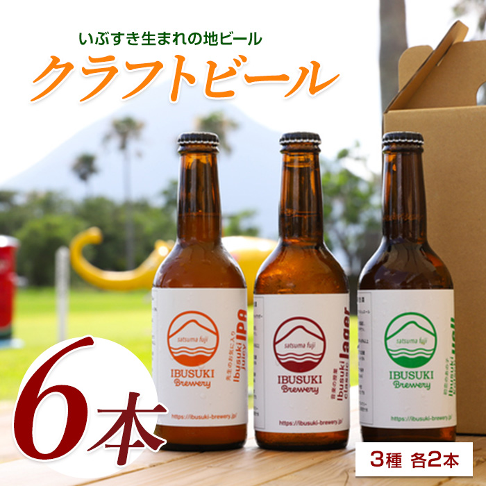 クラフトビール 3種 各2本 (いぶすきブルワリー/018-2025) いぶすきジューシー IPA いぶすき クラシックラガー いぶすき ケルシュエール クラフトビール 詰め合わせ 瓶 ビール 飲み比べ セット ビールセット