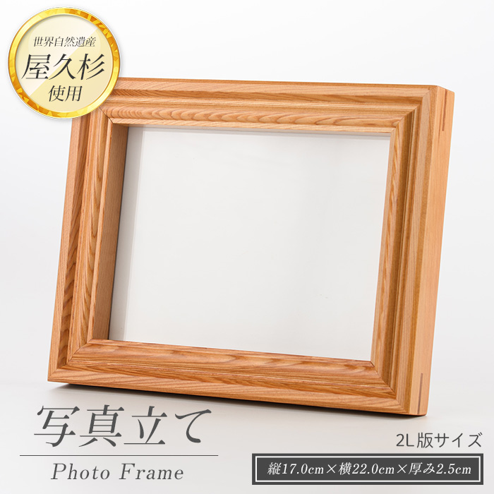 【屋久杉で創った】 写真立て(2L判) (高橋工芸/020-1999) 工芸品 写真立て 2L判 写真 雑貨 屋久杉 杉 木 木工 木材 インテリア 装飾 家 リビング オリジナル 一点もの 手づくり てづくり 手作り 木目 手作業 職人 工芸 鹿児島 自然遺産 シック シンプル おしゃれ 小物
