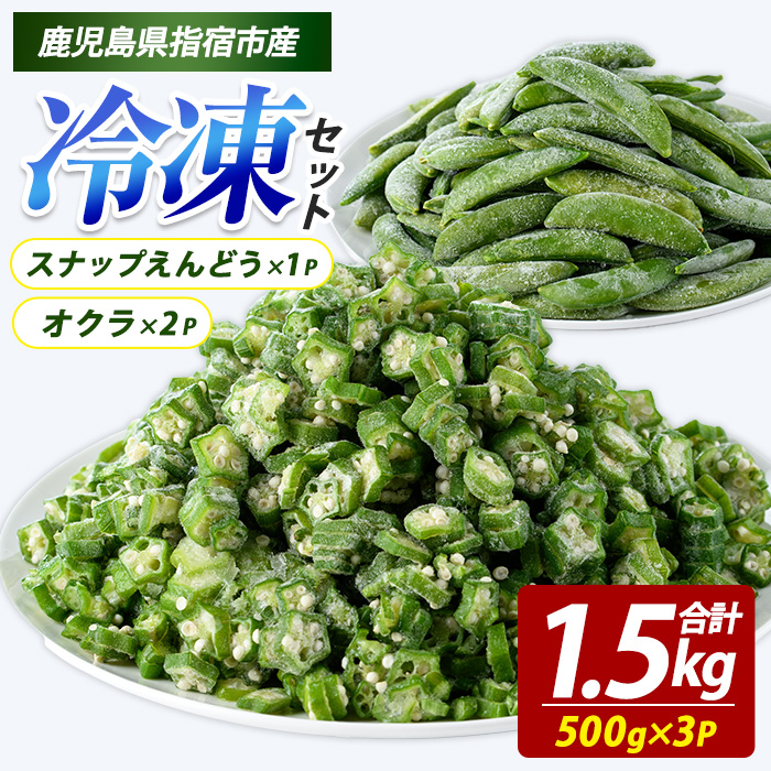 冷凍オクラ(500g×2P)・冷凍スナップエンドウ(500g×1P) (オリエンタルアグリ/010-2033) 冷凍オクラ カットオクラ カット済みオクラ オクラ冷凍 冷凍野菜 国産 冷凍 カット 野菜 国産オクラ 鹿児島県産 大容量 まとめ買い お弁当 おかず 常備菜
