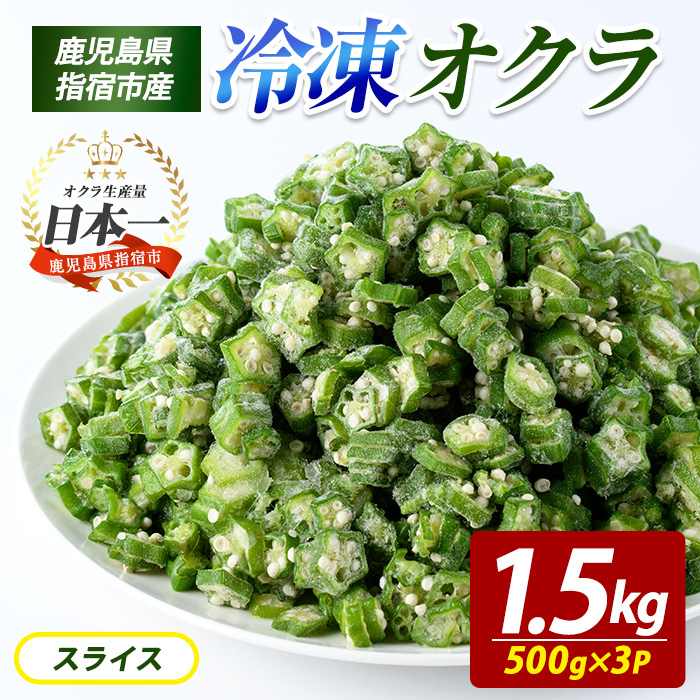 冷凍 オクラ スライス 500g×3P (オリエンタルアグリ/010-2035) カットオクラ カット済みオクラ 冷凍野菜 国産 冷凍 カット 野菜 国産オクラ 鹿児島県産 大容量 まとめ買い お弁当 おかず 常備菜 簡単調理 野菜 おひたし 天ぷら