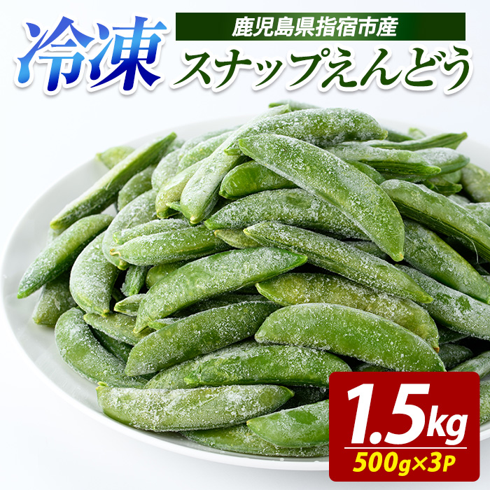 冷凍 スナップエンドウ 500g×3P (オリエンタルアグリ/010-2036) 冷凍野菜 国産 冷凍 野菜 国産スナップエンドウ 鹿児島県産 大容量 まとめ買い お弁当 おかず 常備菜 簡単調理 野菜 おひたし 天ぷら