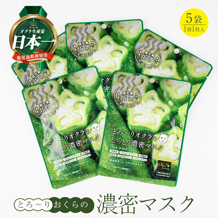 とろ～りオクラのしっとり濃密マスク 1枚入り×5袋 (エール/005-2008) パック フェイスパック 保湿 美容 保湿 フェイス しっとり スキンケア コスメ 濃密 とろり オクラ オクラエキス ねばねば 敏感肌 指宿 鹿児島産