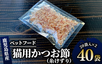 [ペットフード]猫用かつお節40袋(糸けずり)鹿児島県指宿市産鰹節使用(はちわれ農園/010-278)[ かつお節 鰹節 かつおぶし かつぶし こだわり ネコ 猫 ねこ ペット ペットフード キャットフード 減塩 猫用 ネコ用 かつお カツオ 鰹 ]