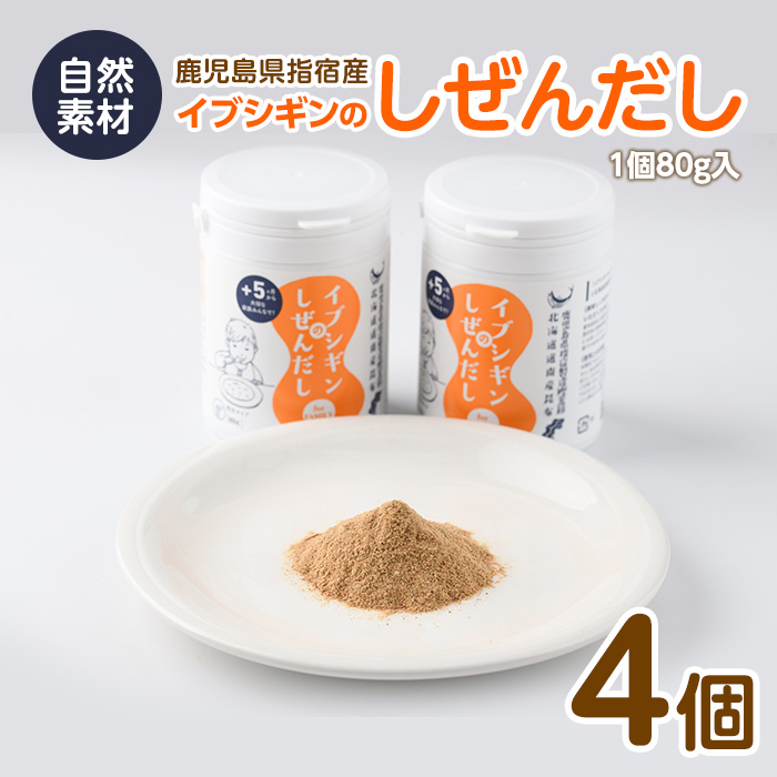 【離乳食から大人、介護食まで】イブシギンのしぜんだしボトル80g×4本セット(オリッジ/010-437) 鰹節 かつお節 かつおぶし 特産品 いぶすき 鹿児島 鰹 加工品 だし みそ汁 魚介類 海鮮 特選 調味料 トッピング