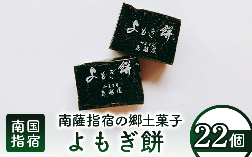 南薩指宿の郷土菓子「よもぎ餅」22個入り(鳥越屋/010-452) 菓子 和菓子 餅 もち おやつ スイーツ 伝統 いぶすき