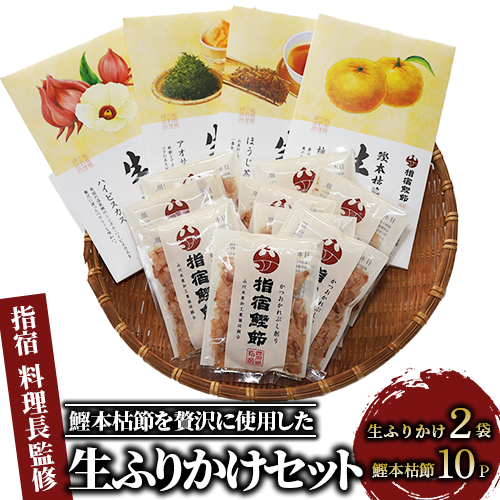 【指宿 料理長監修】鰹本枯節生ふりかけ2種と鰹本枯節のセット(鳥越屋/010-526) ふりかけ ごはん ごはんのおとも 鰹節 鰹 本枯節 セット 詰合せ ギフト  いぶすき 鹿児島
