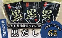 [老舗鰹節屋 山吉國澤百馬商店]無添加!こがし醤油仕立ての万能『黒だし』6袋セット(活お海道/A-186) [ かつお節 鰹節 かつおぶし かつぶし こだわり だし 出汁 味噌汁 みそ汁 かつお カツオ 鰹 ]