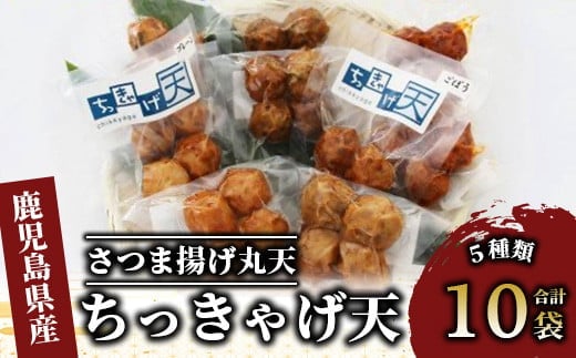 ちっきゃげ天のさつま揚げ丸天10袋(ちっきゃげ天/A-350)[ さつま揚げ 練り物 ねりもの 惣菜 そうざい すり身 天ぷら てんぷら 鹿児島 かごしま 指宿 いぶすき ]