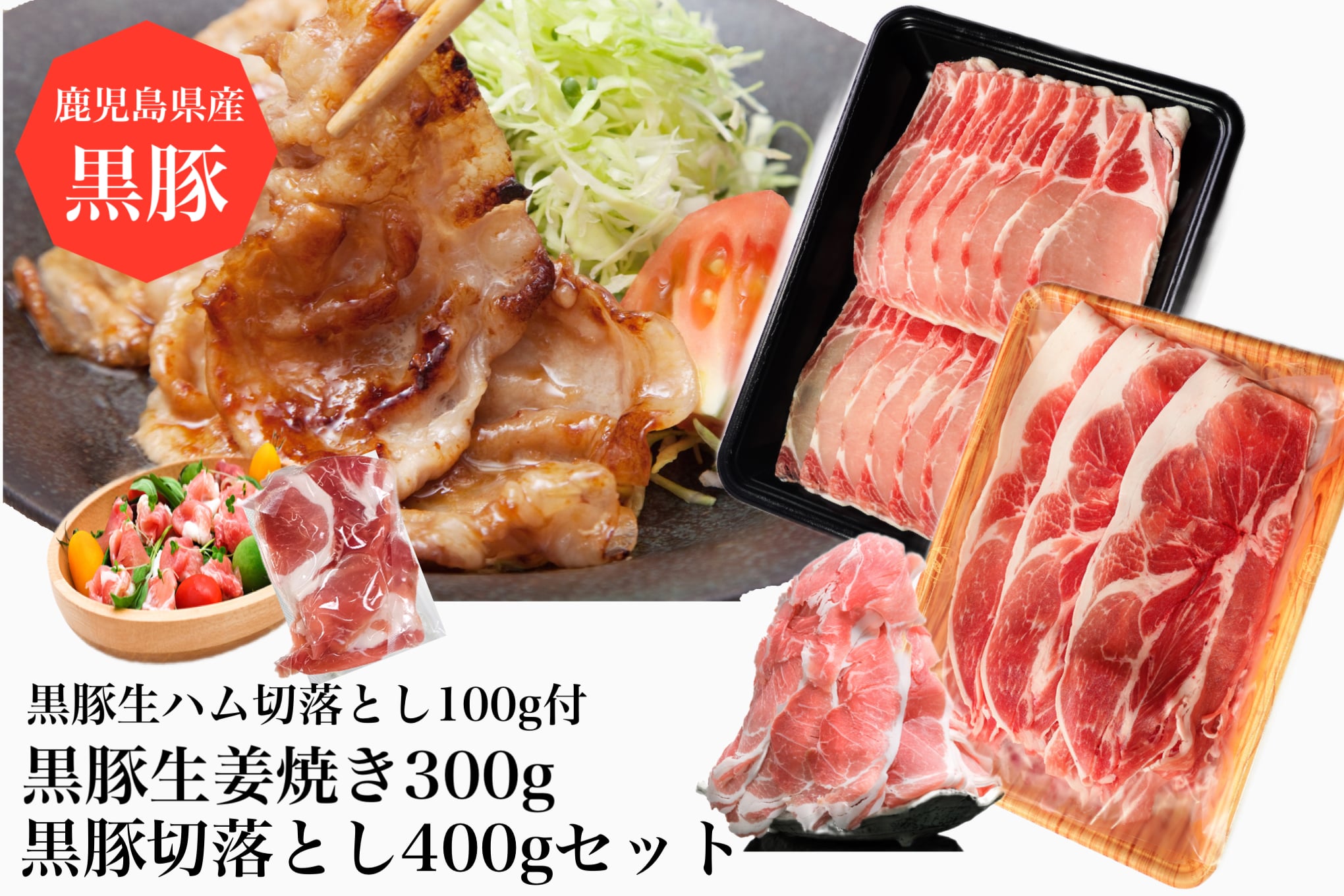 黒豚三昧!黒豚切落とし400g+黒豚しょうが焼き300g+黒豚生ハム1P(水迫畜産/010-497)鹿児島黒豚 黒豚 豚肉 豚 肉 黒豚ロース 黒豚バラ 黒豚モモ セット 国産 食べきり サイズ ワイン おつまみ サラダ オードブル