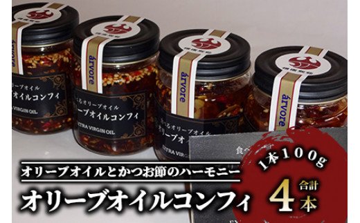 指宿産食べるオリーブオイル オリーブオイルコンフィ100g×4本(アルボレ/A-213)