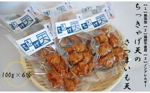 ちっきゃげ天のさつまいも天[100g×6パック](ちっきゃげ天/A-318)[ さつま揚げ 練り物 ねりもの 惣菜 そうざい すり身 天ぷら てんぷら 鹿児島 かごしま 指宿 いぶすき ]