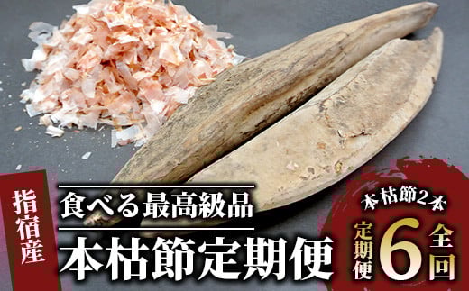 [全6回定期便]食べる最高級品 鰹本枯れ節定期便(活お海道/Z-016) [ かつお節 鰹節 かつおぶし かつぶし こだわり だし 出汁 味噌汁 みそ汁 かつお カツオ 鰹 ]