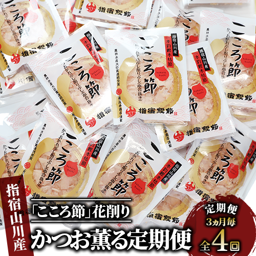 [全4回定期便]3ヵ月毎 かつお薫る定期便(坂井商店/Z-035) 定期便 鰹節 本枯節 本枯本節 出汁 だし カツオ かつお節 かつおぶし