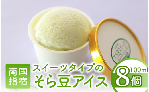 こだわりの逸品 スイーツそら豆アイス8個(イッシーホンポ/010-177)