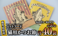 [ペットフード]猫用かつお節40袋(花けずり20袋・糸けずり20袋)鹿児島県指宿市産鰹節使用(はちわれ農園/010-352)[ かつお節 鰹節 かつおぶし かつぶし こだわり ネコ 猫 ねこ ペット ペットフード キャットフード 減塩 猫用 ネコ用 かつお カツオ 鰹 ]