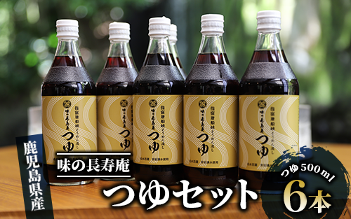 [指宿唐船峡]味の長寿庵つゆ6本セット(南物産/010-460)そうめんつゆ ギフト お中元 つゆ 指宿市 出汁 だし そうめん流し 鹿児