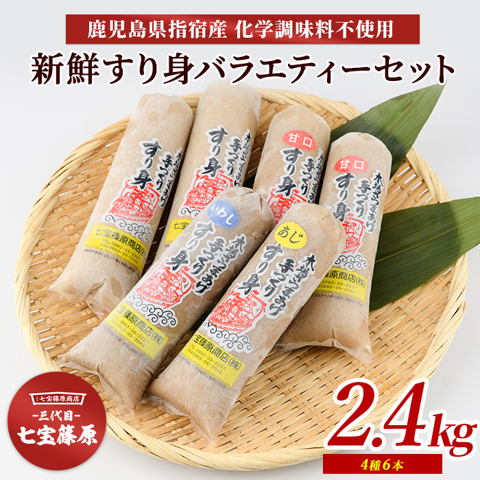 [老舗・七宝篠原商店]すり身バラエティーセット(七宝篠原商店/A-189)