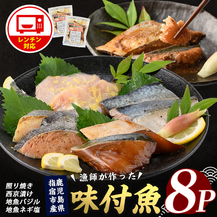 【電子レンジで簡単調理】味つけ地魚レンジパック8パック(指宿山川水産/A-269)