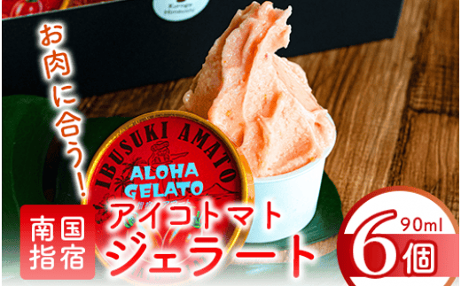 肉屋が作った！お肉に合う指宿産アイコトマトジェラート6個セット(Meat you/010-021) アイス デザート トマト