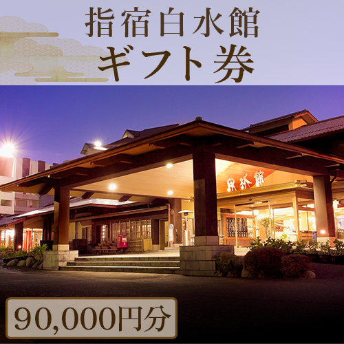 指宿白水館 ギフト券(90,000円分)(指宿白水館/300-508) 鹿児島 指宿 宿泊 旅行 食事 温泉 ギフト 贈答用