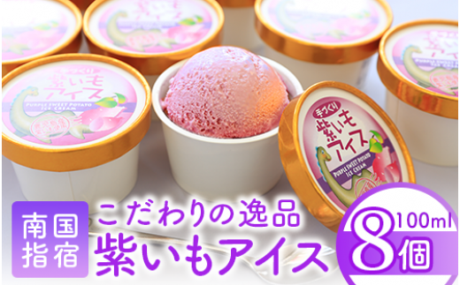 こだわりの逸品 特別な紫いもアイス8個(イッシーホンポ/010-175)