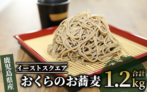 【鹿児島県産オクラ使用】おくらのお蕎麦 1.2kg(200g×3袋入×2箱)