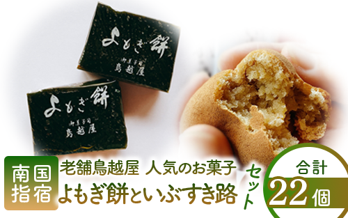老舗和菓子屋「鳥越屋」で一番人気のお菓子(よもぎ餅・いぶすき路)2種22個セット(鳥越屋/010-453)