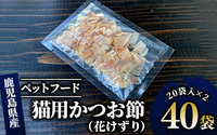 [ペットフード]猫用かつお節40袋(花けずり)鹿児島県指宿市産鰹節使用(はちわれ農園/010-277) [ かつお節 鰹節 かつおぶし かつぶし こだわり ネコ 猫 ねこ ペット ペットフード キャットフード 減塩 猫用 ネコ用 かつお カツオ 鰹 ]