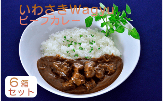 いわさきＷａｇｙｕビーフカレー6箱セット(指宿いわさきホテル/A-423)